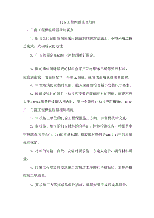门窗工程保温监理细则.docx