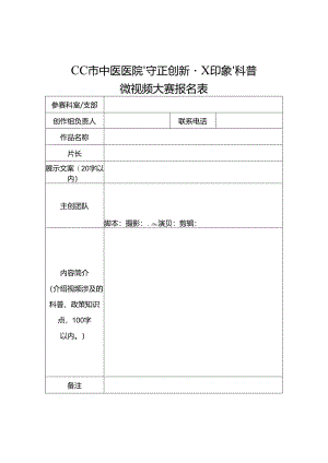 CC市中医医院“守正创新·X印象”科普微视频大赛报名表（2024年）.docx