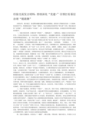 经验交流发言材料：持续深化“党建+”引领 打好基层治理“精准牌”.docx