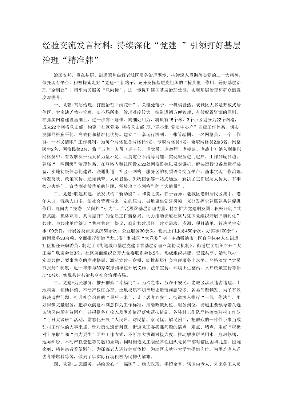 经验交流发言材料:持续深化“党建+”引领 打好基层治理“精准牌”.docx_第1页