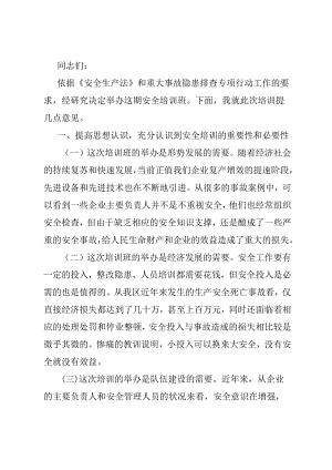 在安全生产培训班开班前的讲话.docx