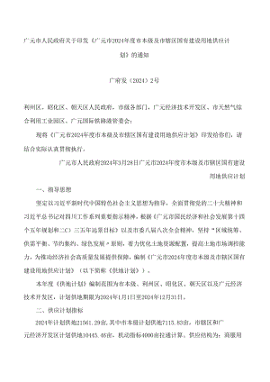 《广元市2024年度市本级及市辖区国有建设用地供应计划》.docx