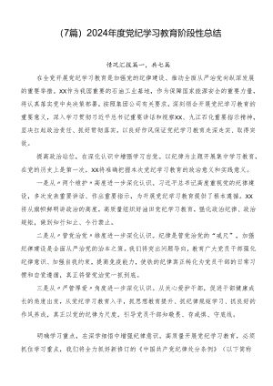 （7篇）2024年度党纪学习教育阶段性总结.docx