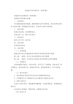 校园读书活动策划书（通用3篇）.docx