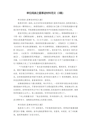 单位阅读之星事迹材料范文（3篇）.docx