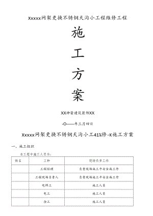 更换天沟维修施工及方案.docx