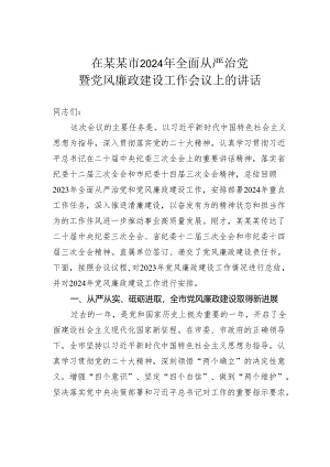 在某某市2024年全面从严治党暨党风廉政建设工作会议上的讲话.docx