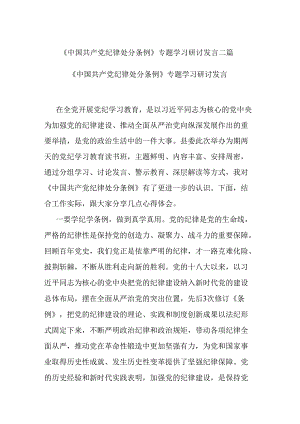 《中国共产党纪律处分条例》专题学习研讨发言二篇.docx