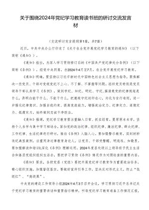 关于围绕2024年党纪学习教育读书班的研讨交流发言材.docx