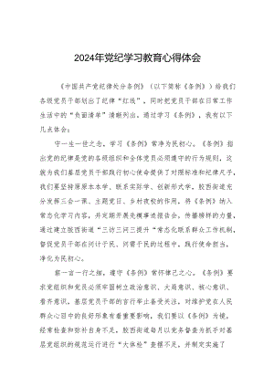 2024年关于开展党纪学习教育的心得体会21篇.docx