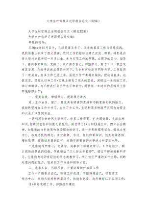大学生村官转正述职报告范文（32篇）.docx