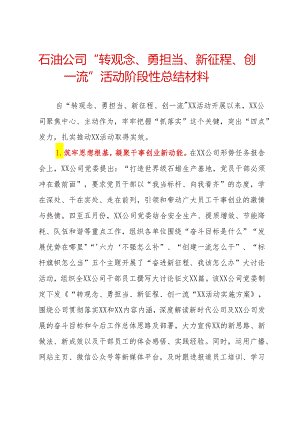 石油公司“转观念、勇担当、新征程、创一流”活动阶段性总结材料.docx