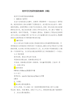 软件可行性研究报告集锦（6篇）.docx