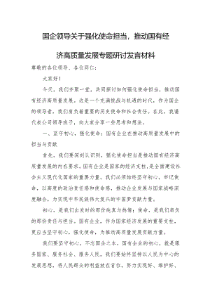 国企领导关于强化使命担当推动国有经济高质量发展专题研讨发言材料关于强化使命担当.docx