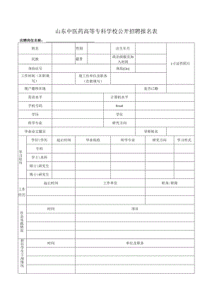 山东科技大学岗位应聘登记表.docx