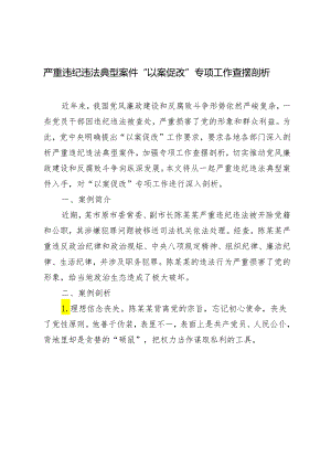 2024年5月整理严重违纪违法典型案件“以案促改”专项工作查摆剖析.docx