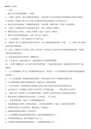 00147人力资源一自考单选整理.docx