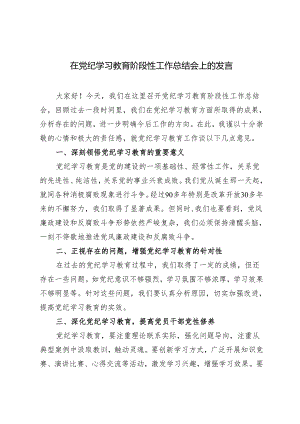 2024年在党纪学习教育阶段性工作总结会上的发言3篇.docx