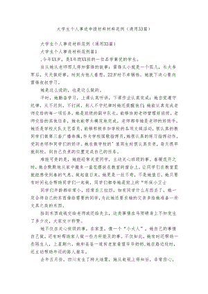大学生个人事迹申报材料材料范例（通用33篇）.docx