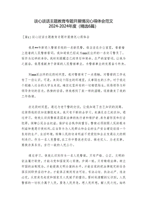 谈心谈话主题教育专题开展情况心得体会范文2024-2024年度(精选6篇).docx