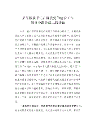 某某区委书记在区委党的建设工作领导小组会议上的讲话.docx