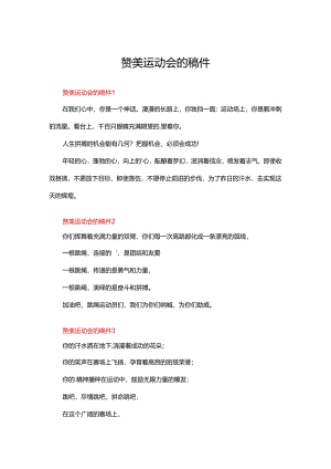赞美运动会的稿件（18篇）.docx