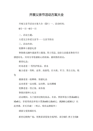 开展父亲节活动方案大全.docx