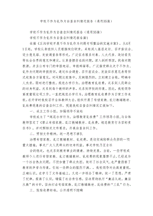 学校不作为乱作为自查自纠情况报告（通用35篇）.docx