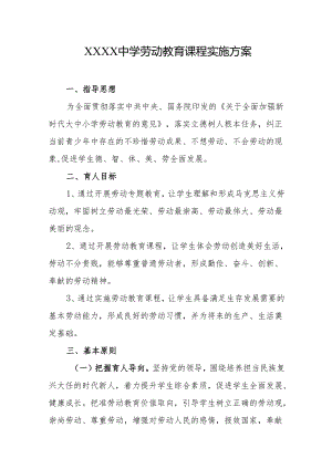 中学劳动教育课程实施方案.docx