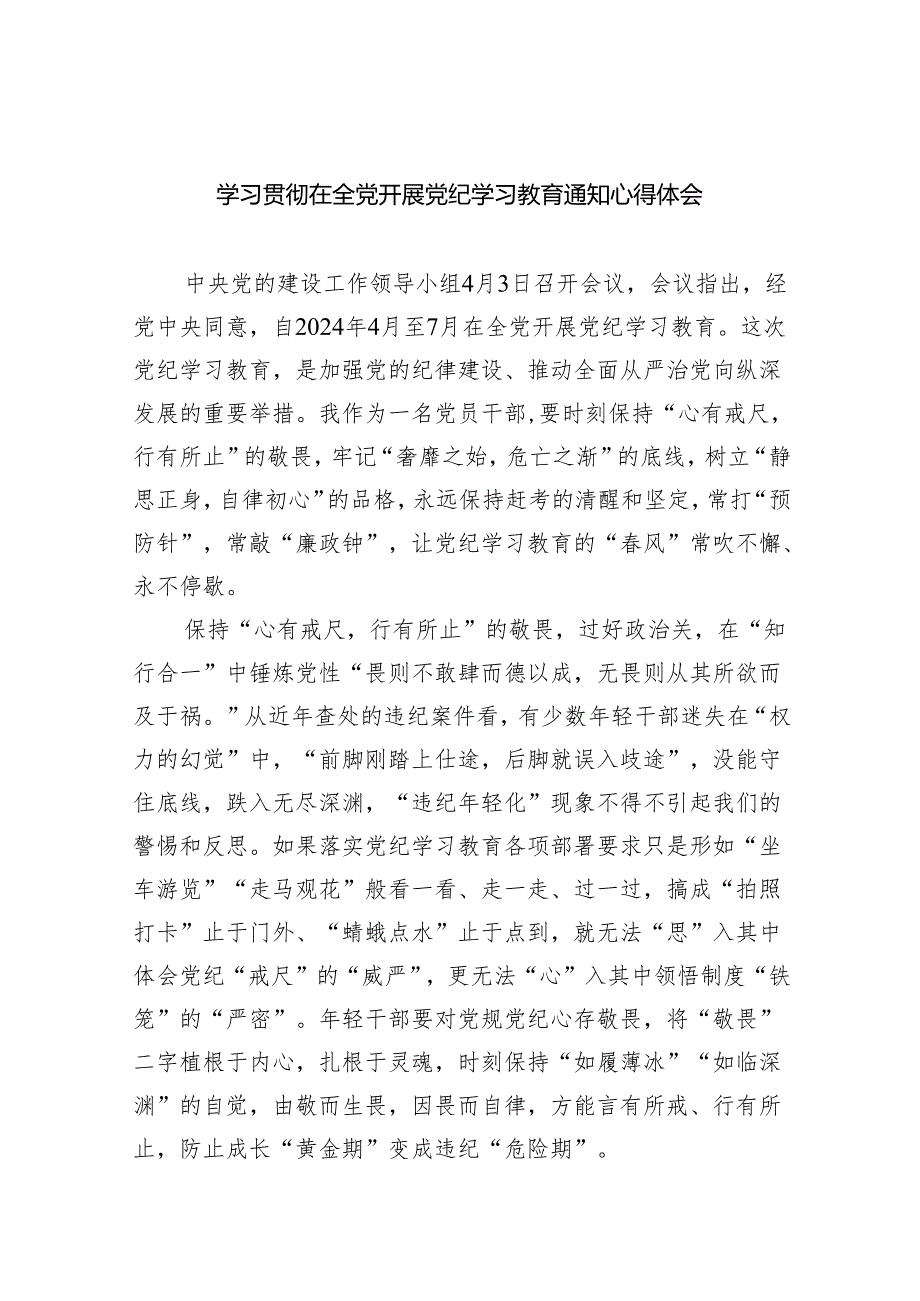学习贯彻在全党开展党纪学习教育通知心得体会(8篇合集).docx_第1页