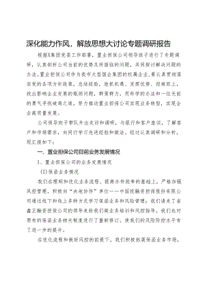 深化能力作风解放思想大讨论专题调研报告.docx