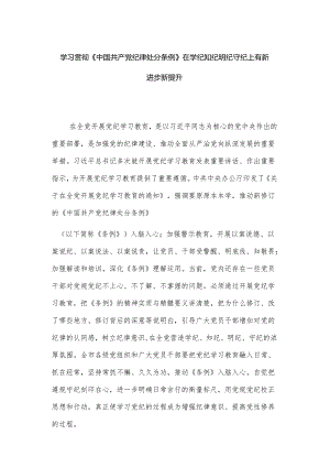 学习贯彻《中国共产党纪律处分条例》讲稿.docx