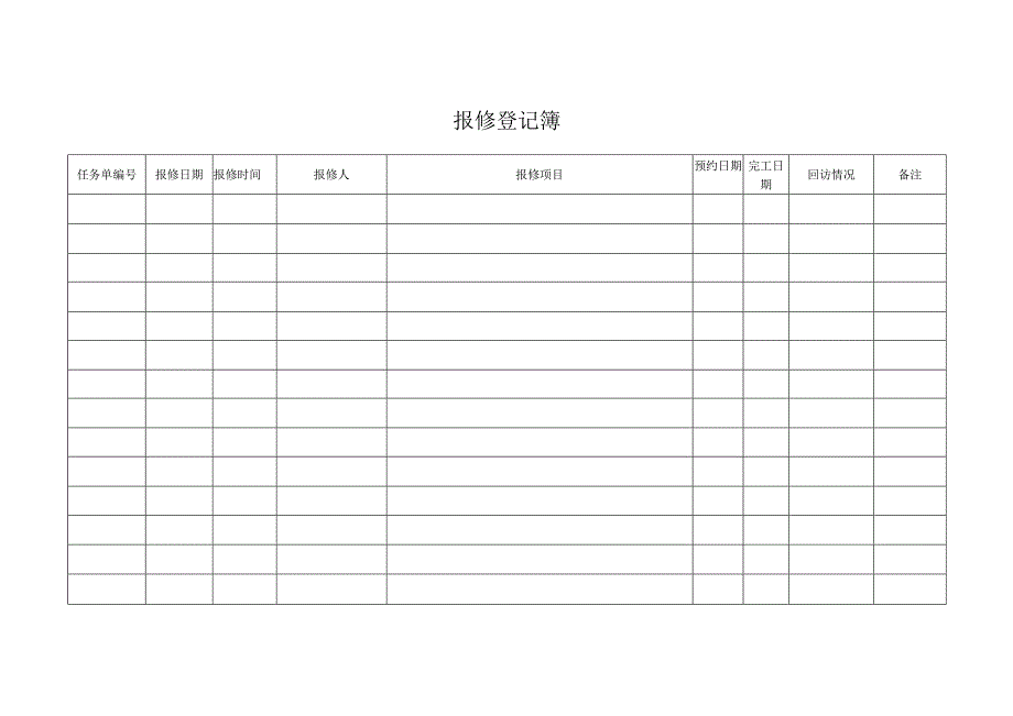 报修登记簿(标准样本).docx_第1页