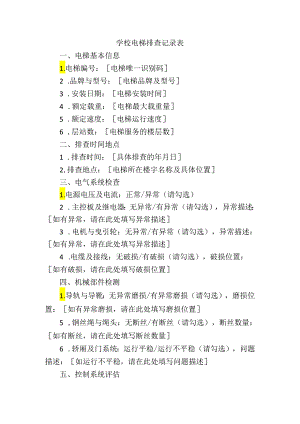 学校电梯排查记录表.docx