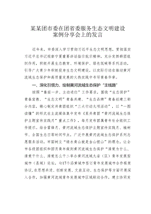 某某团市委在团省委服务生态文明建设案例分享会上的发言.docx