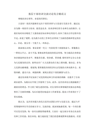 基层干部培训交流讨论发言稿范文.docx
