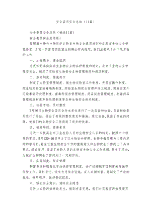 安全委员安全总结（11篇）.docx