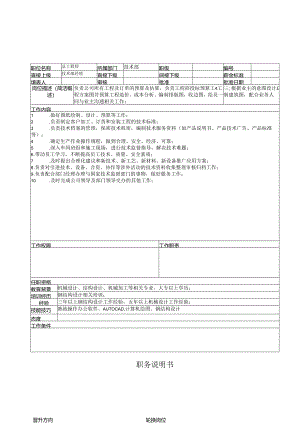 总工岗位说明书.docx