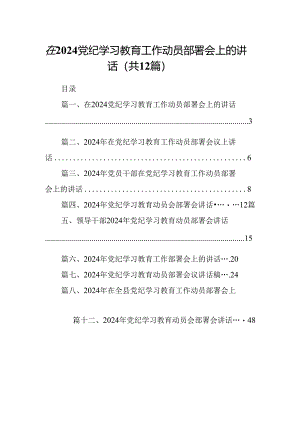 在党纪学习教育工作动员部署会上的讲话精选(12篇)样例.docx