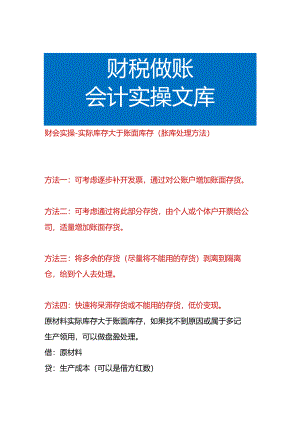 财会实操-实际库存大于账面库存（胀库处理方法）.docx