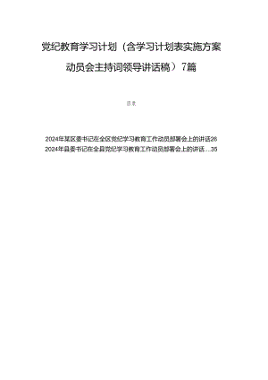 党纪教育学习计划（含学习计划表实施方案动员会主持词领导讲话稿）7篇.docx