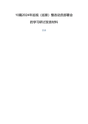 10篇2024年巡视（巡察）整改动员部署会的学习研讨发言材料.docx