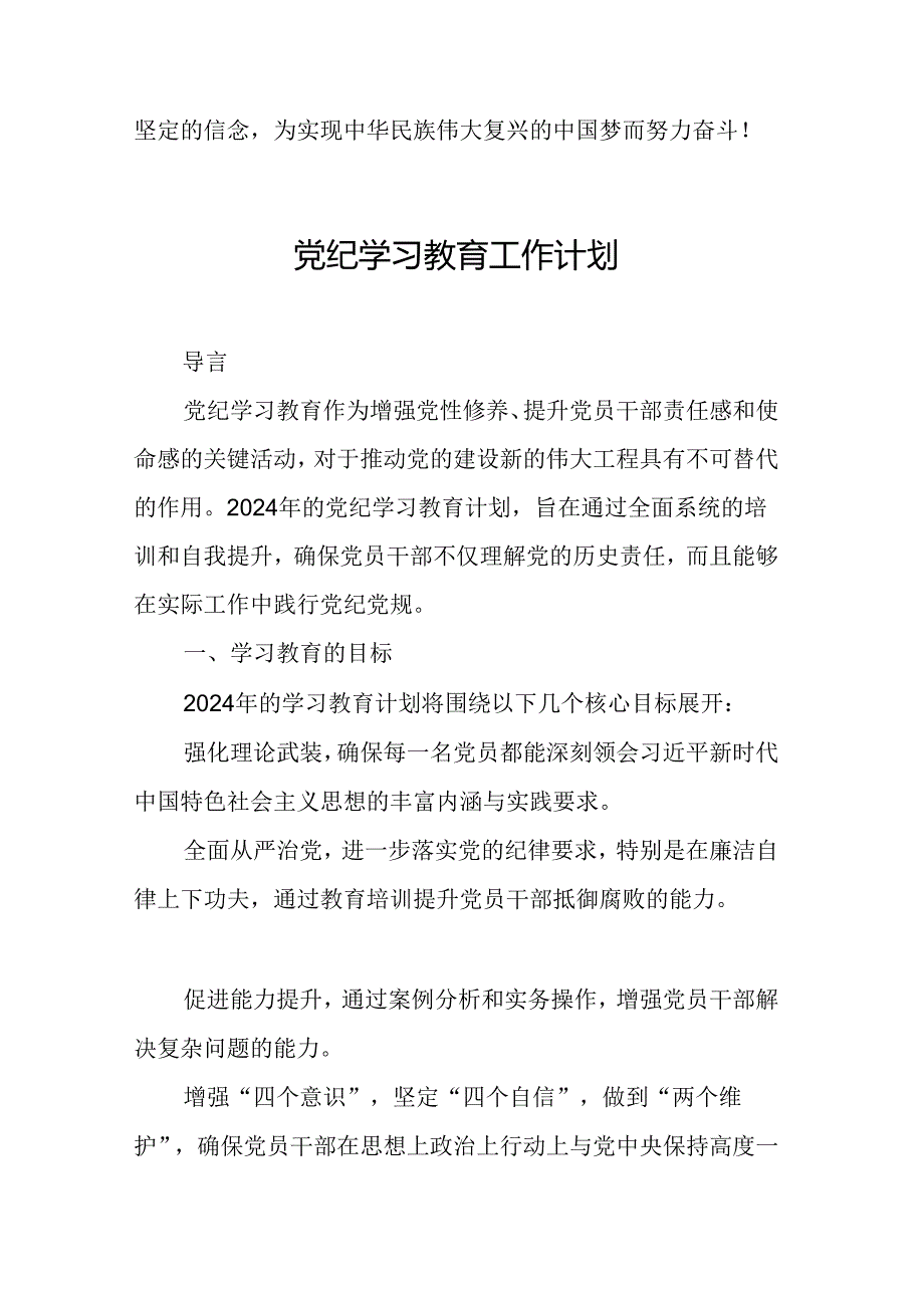2024年央企单位党纪学习教育工作计划(8份).docx_第3页