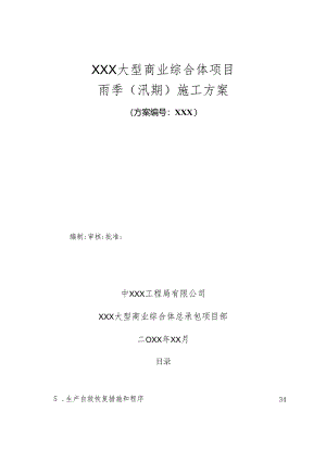 XXX大型商业综合体项目雨季汛期施工方案.docx