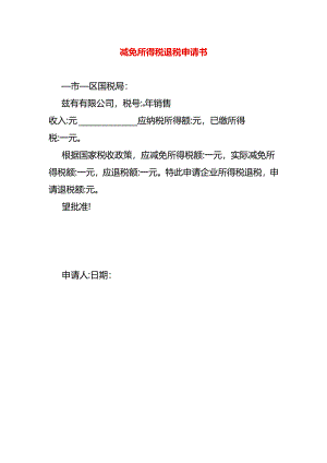 减免所得税退税申请书.docx