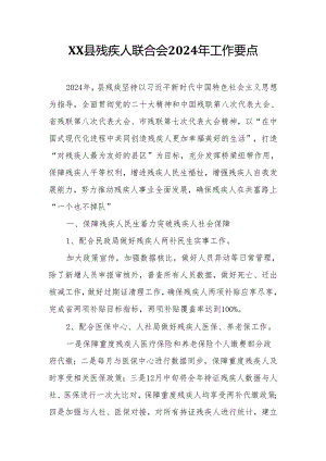 XX县残疾人联合会2024年工作要点.docx
