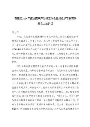在集团2024年度全面从严治党工作会暨党纪学习教育动员会上的讲话范文.docx