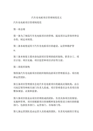 汽车充电桩项目管理制度范文.docx