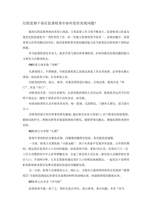纪检监察干部在监督检查中如何更好发现问题.docx