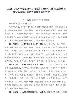 （7篇）2024年度党纪学习教育的交流研讨材料及三篇动员部署会讲话材料和二篇宣贯活动方案.docx